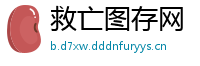 救亡图存网